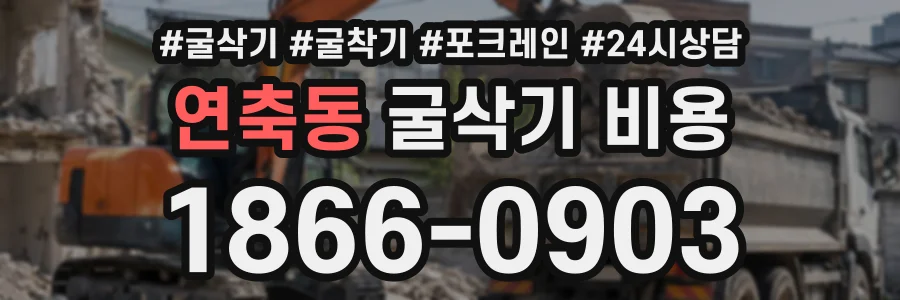 연축동 굴삭기비용 상담 전화 1866-0903