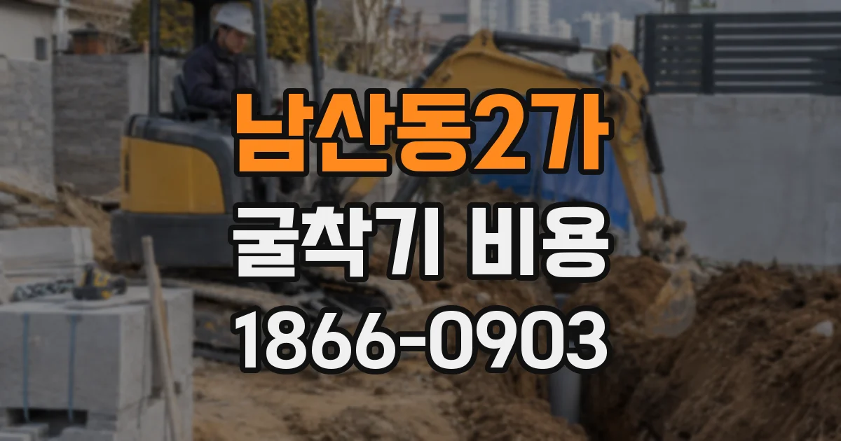 남산동2가 굴착기 비용