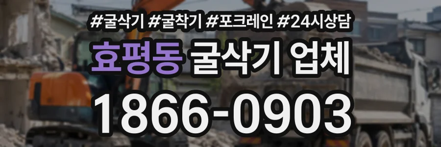 효평동 굴삭기업체 상담 전화 1866-0903