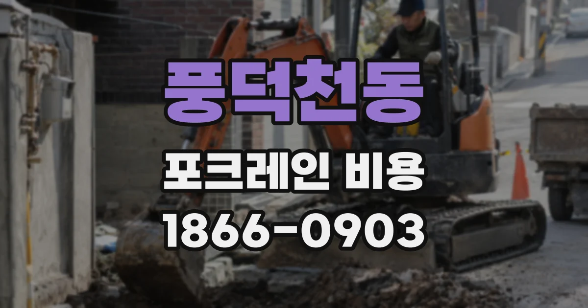 풍덕천동 포크레인 비용