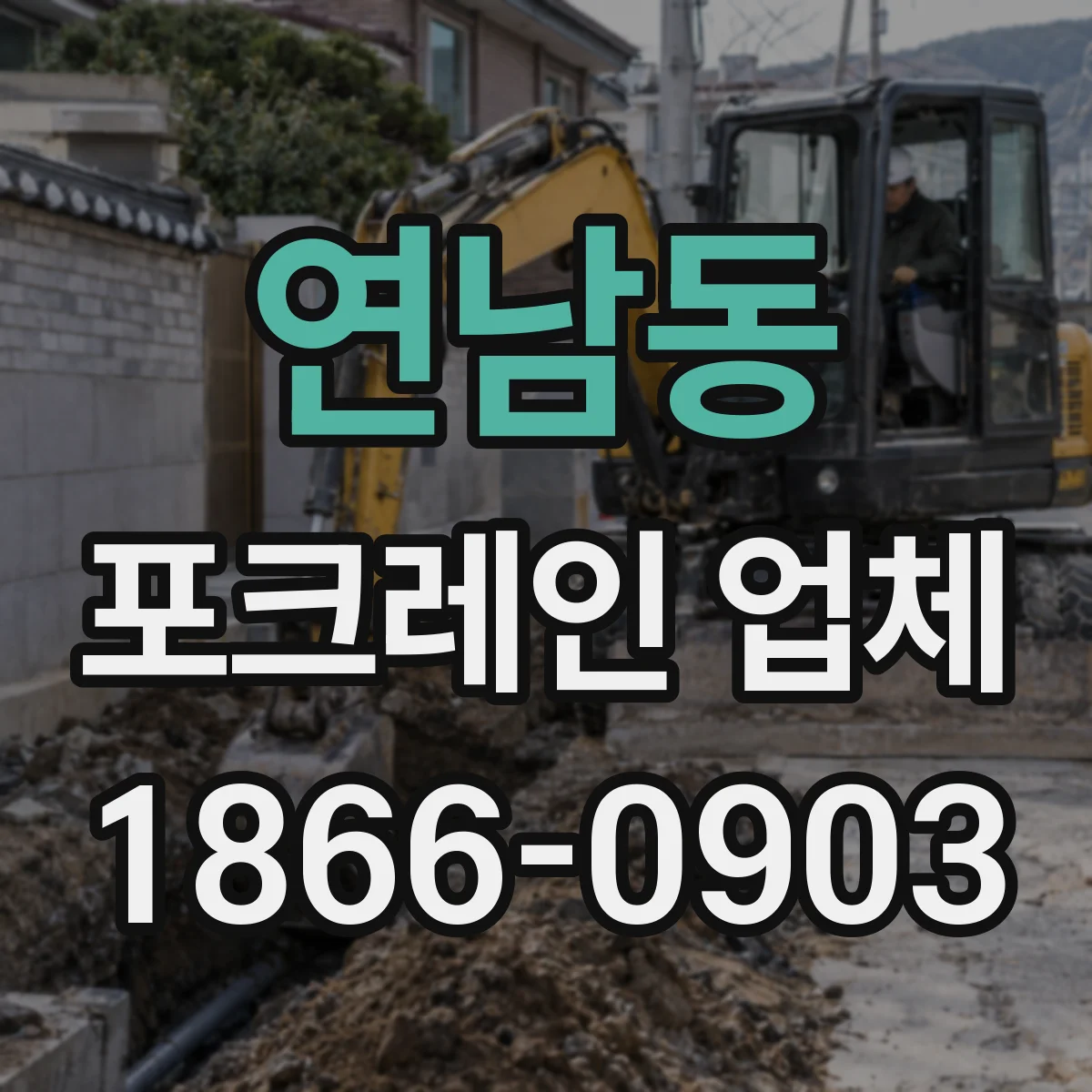 연남동 포크레인 업체