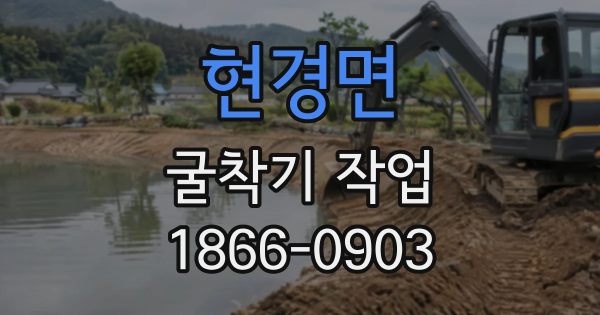 현경면 굴착기작업