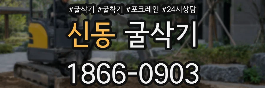 신동 굴삭기
