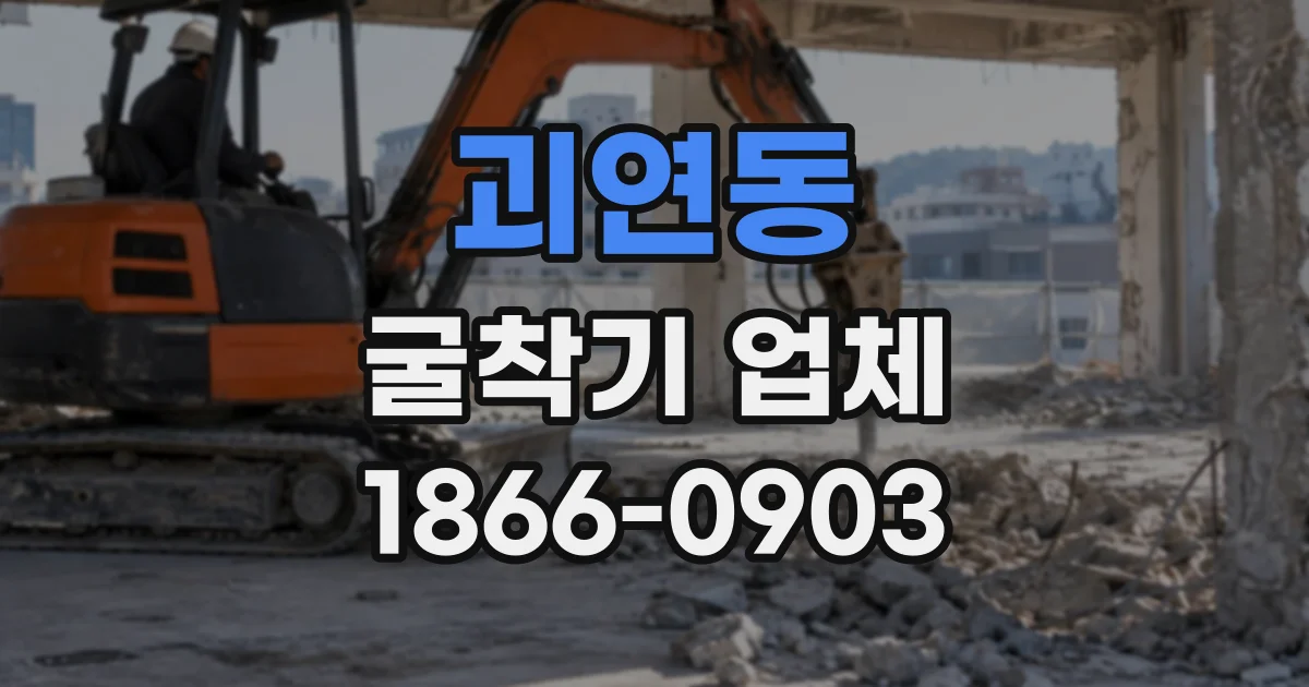 괴연동 굴착기업체