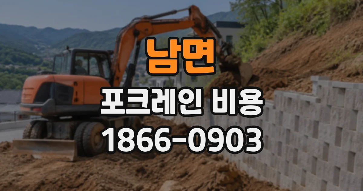 남면 포크레인비용