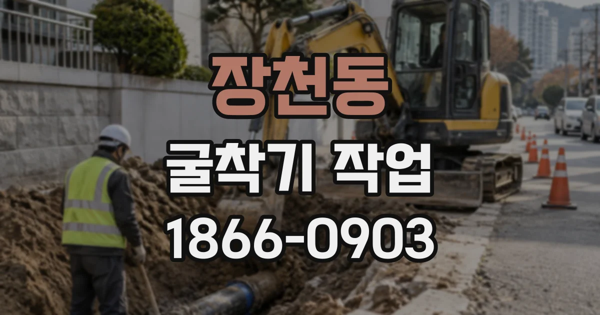 장천동 굴착기작업