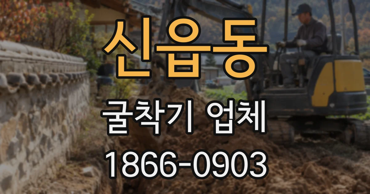 신읍동 굴착기 업체
