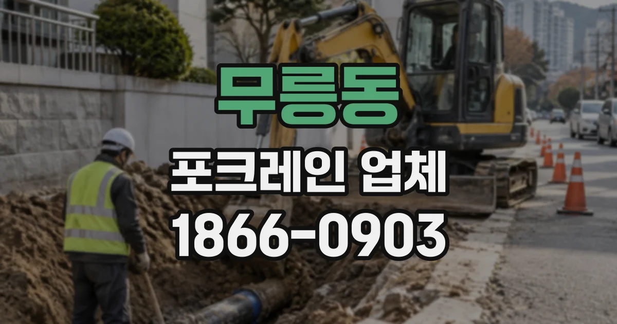무릉동 포크레인업체