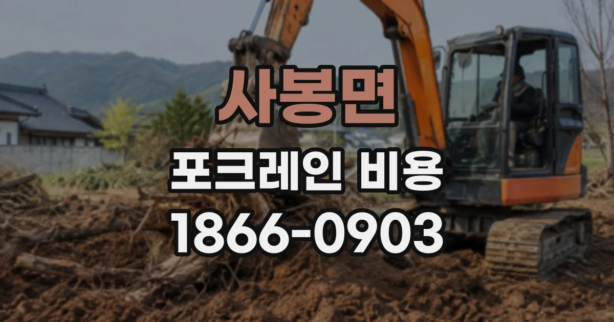 사봉면 포크레인비용