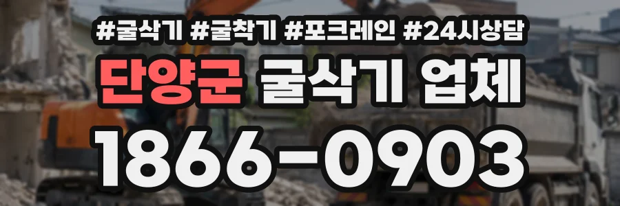 단양군 굴삭기업체 상담 전화 1866-0903