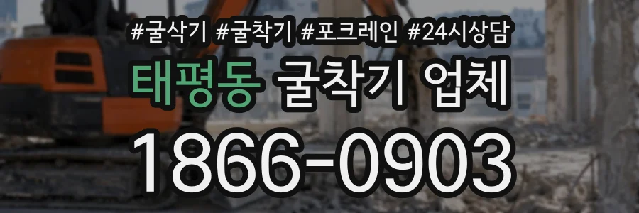 태평동 굴착기업체 상담 전화 1866-0903