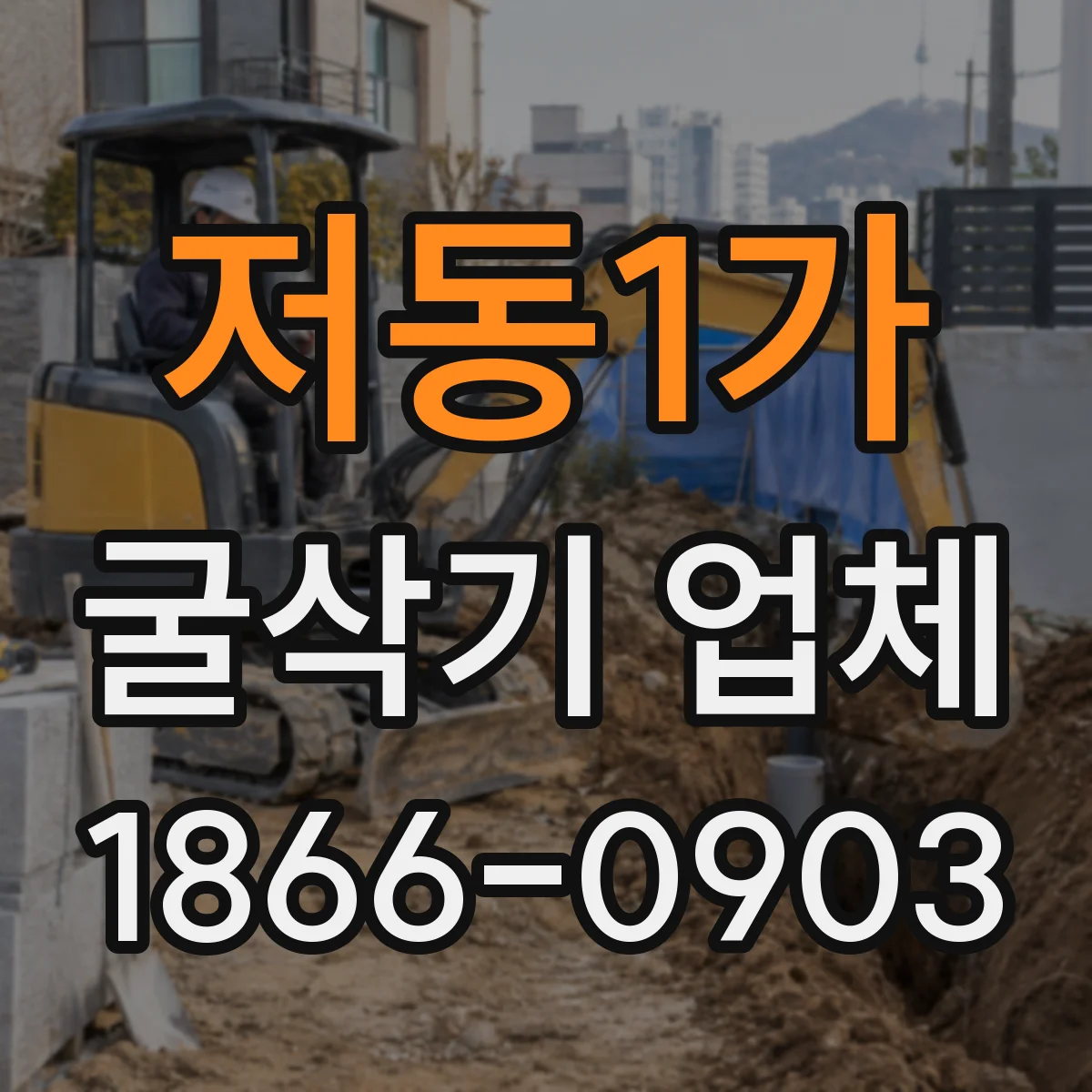 저동1가 굴삭기 업체