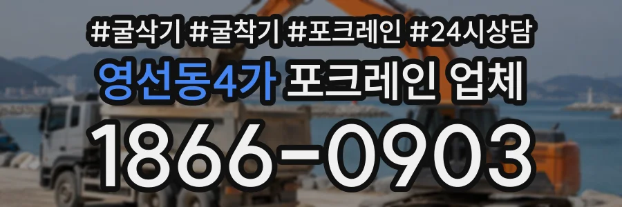 영선동4가 포크레인업체 상담 전화 1866-0903