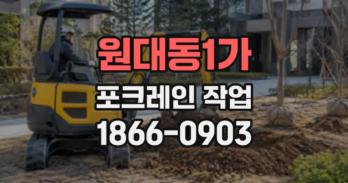 원대동1가 포크레인작업