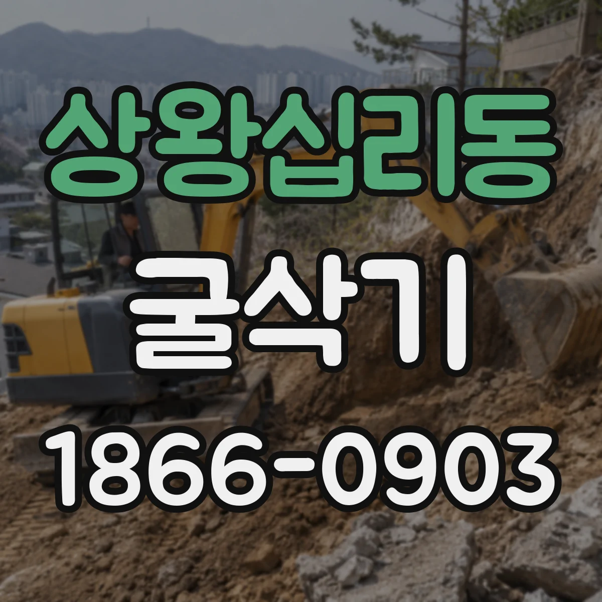 상왕십리동 굴삭기