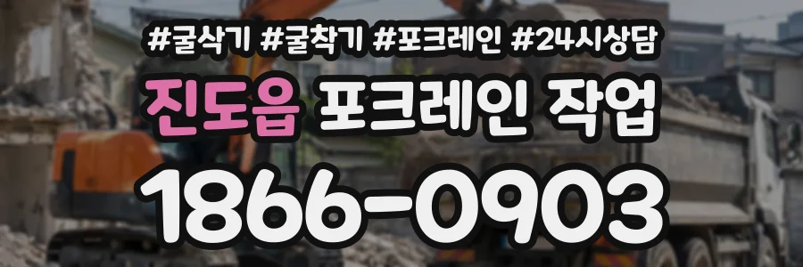 진도읍 포크레인작업 상담 전화 1866-0903