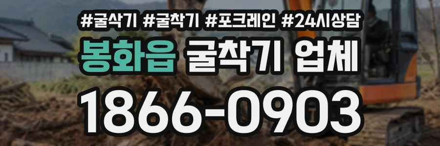 봉화읍 굴착기업체 상담 전화 1866-0903