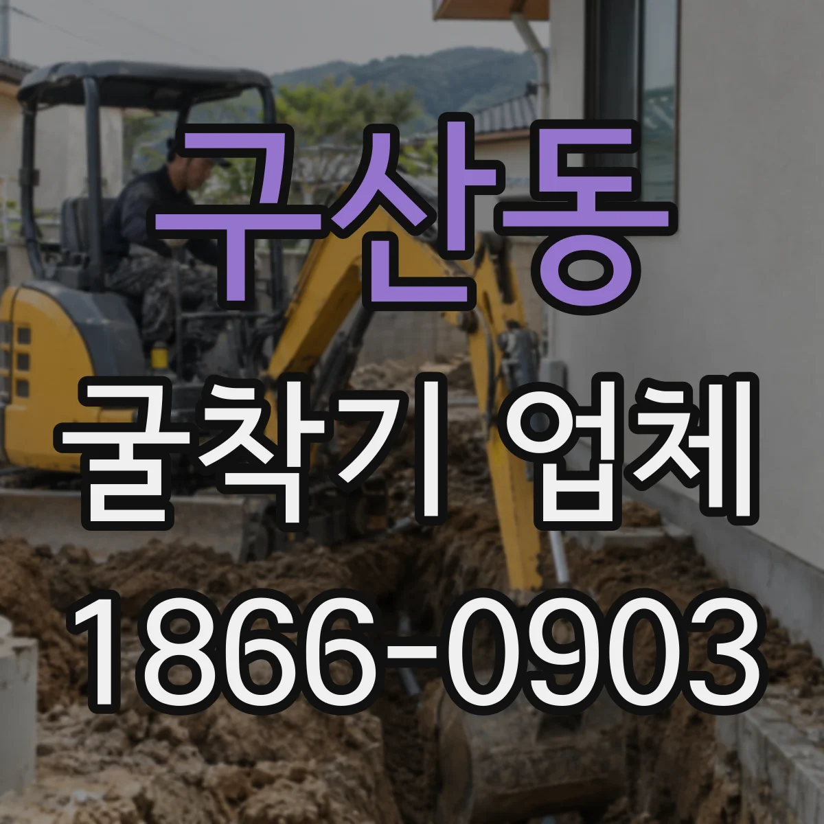 구산동 굴착기 업체