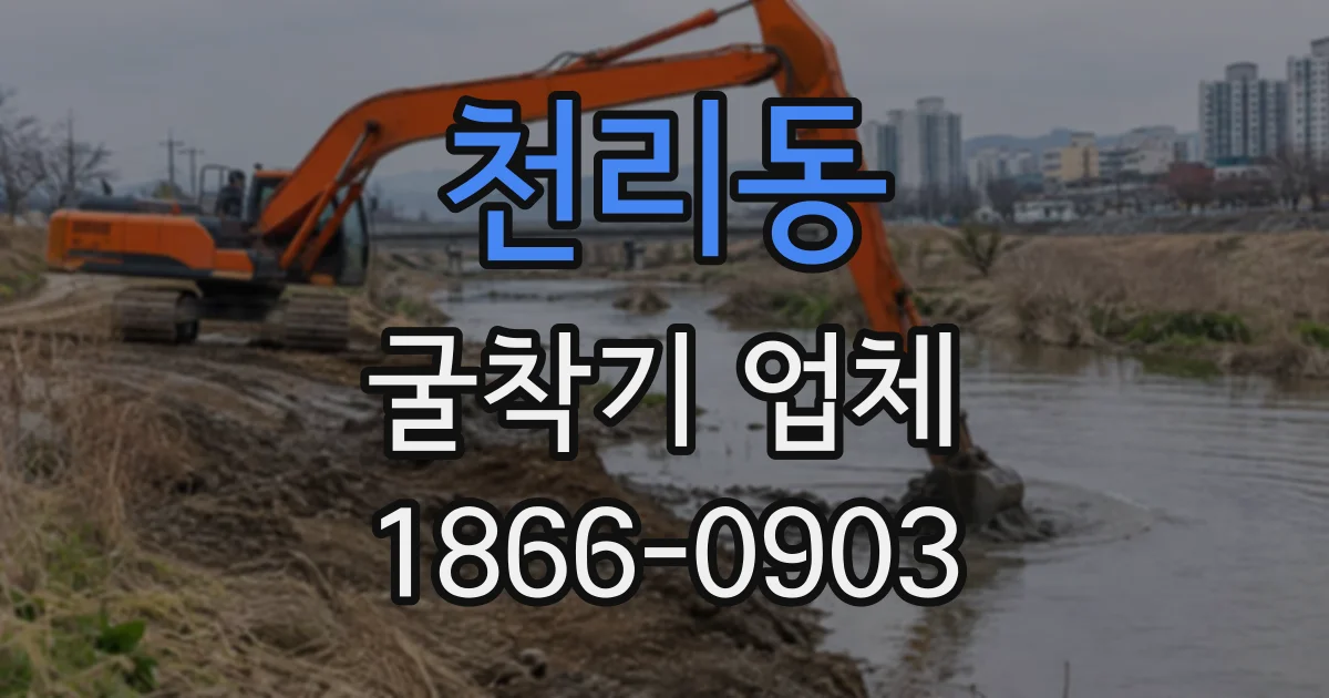 천리동 굴착기업체
