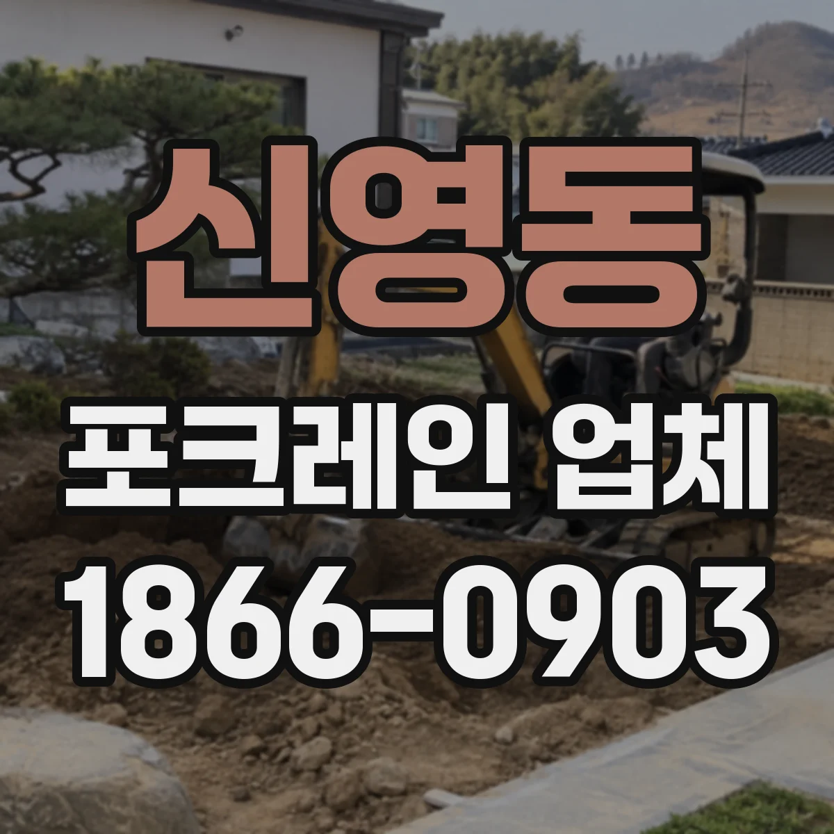 신영동 포크레인 업체