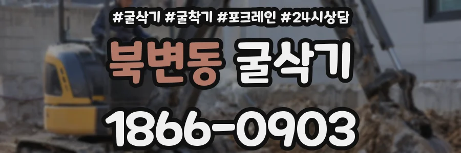 북변동 굴삭기
