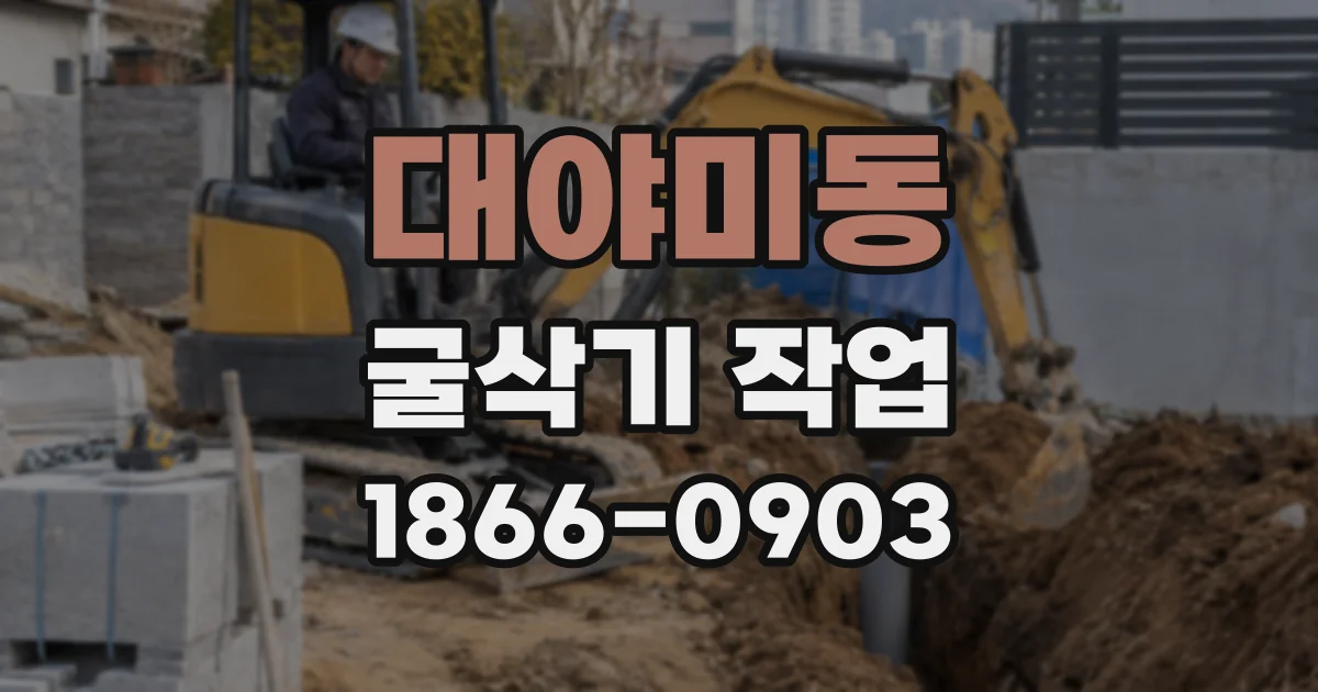 대야미동 굴삭기 작업