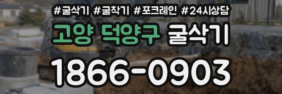 고양 덕양구 굴삭기