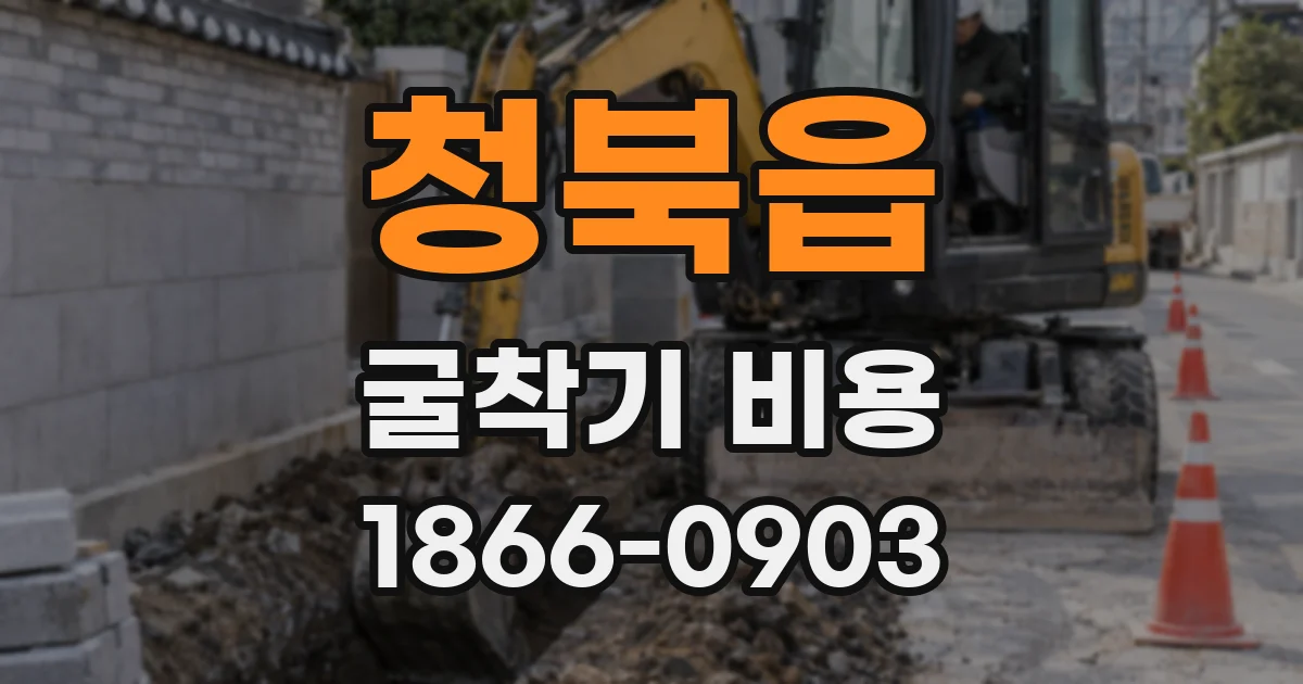 청북읍 굴착기 비용