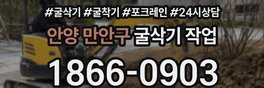 안양 만안구 굴삭기 작업