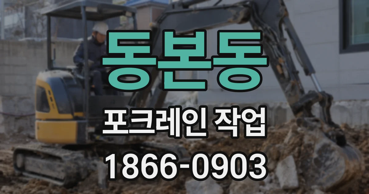 동본동 포크레인 작업