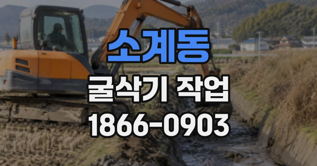 소계동 굴삭기작업