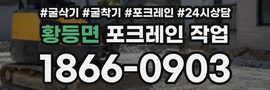 황등면 포크레인작업 상담 전화 1866-0903