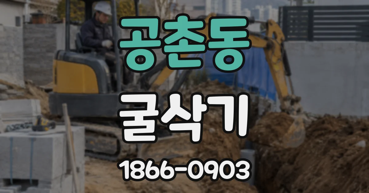 공촌동 굴삭기