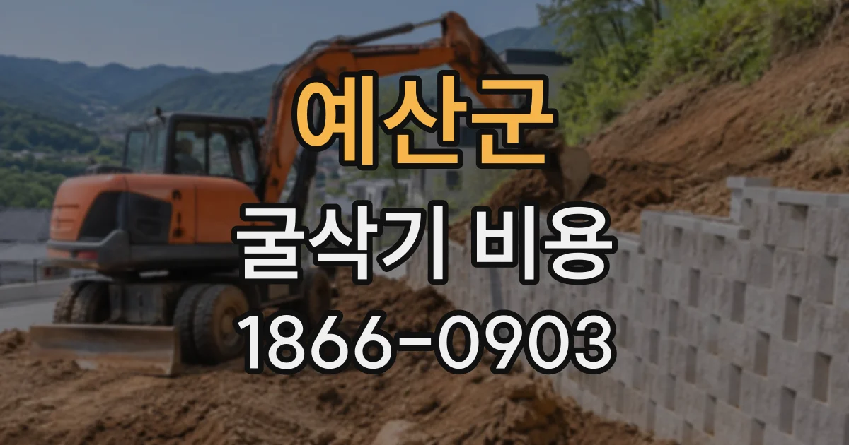 예산군 굴삭기비용