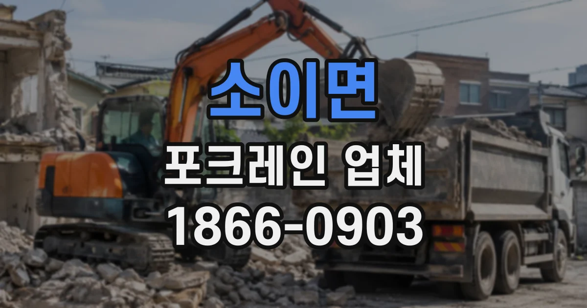 소이면 포크레인업체