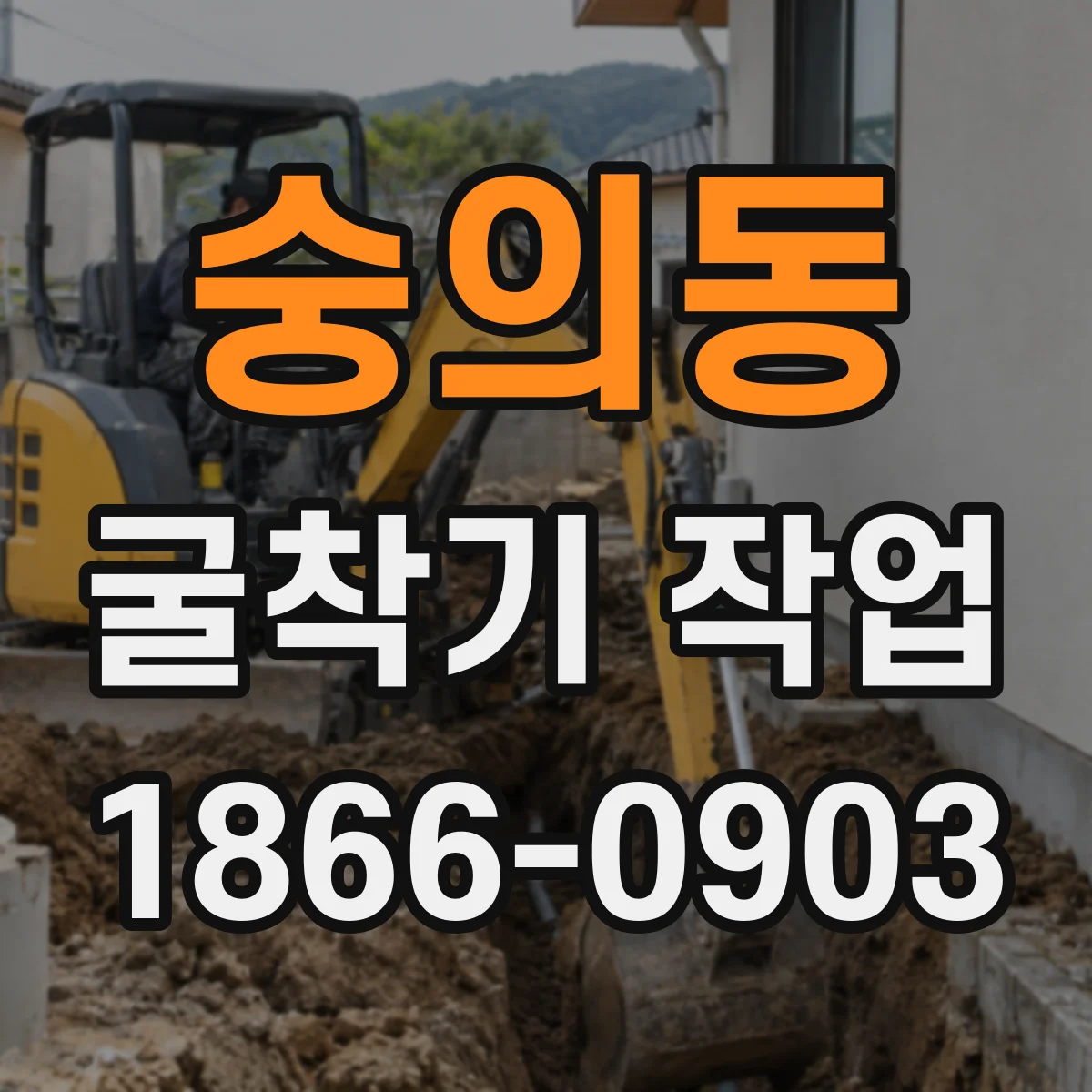 숭의동 굴착기 작업