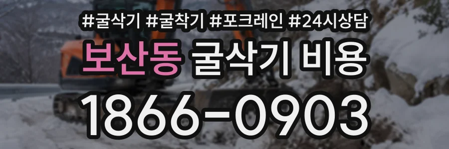 보산동 굴삭기비용 상담 전화 1866-0903