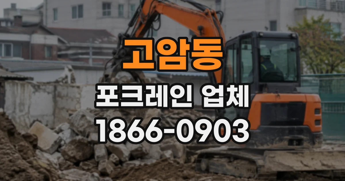 고암동 포크레인업체