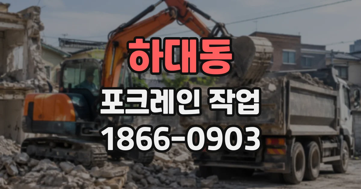 하대동 포크레인작업
