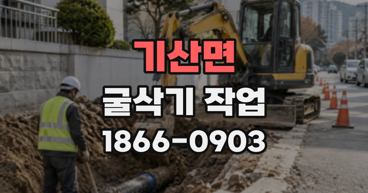 기산면 굴삭기작업