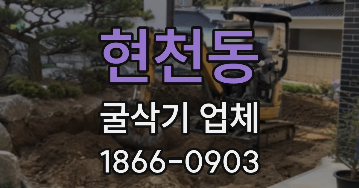 현천동 굴삭기 업체