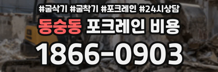 동숭동 포크레인 비용