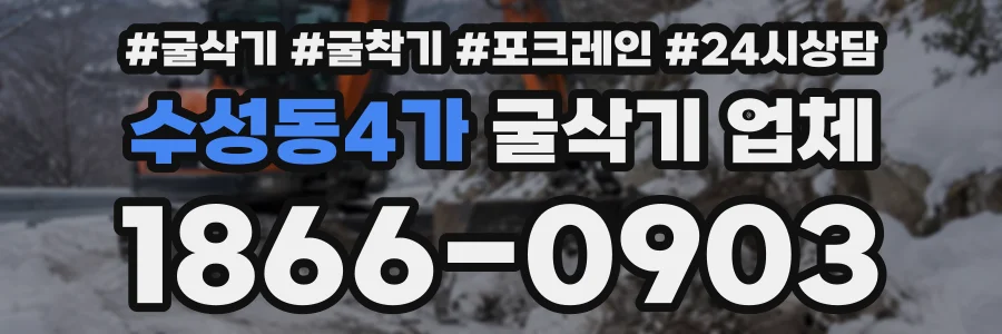 수성동4가 굴삭기업체 상담 전화 1866-0903