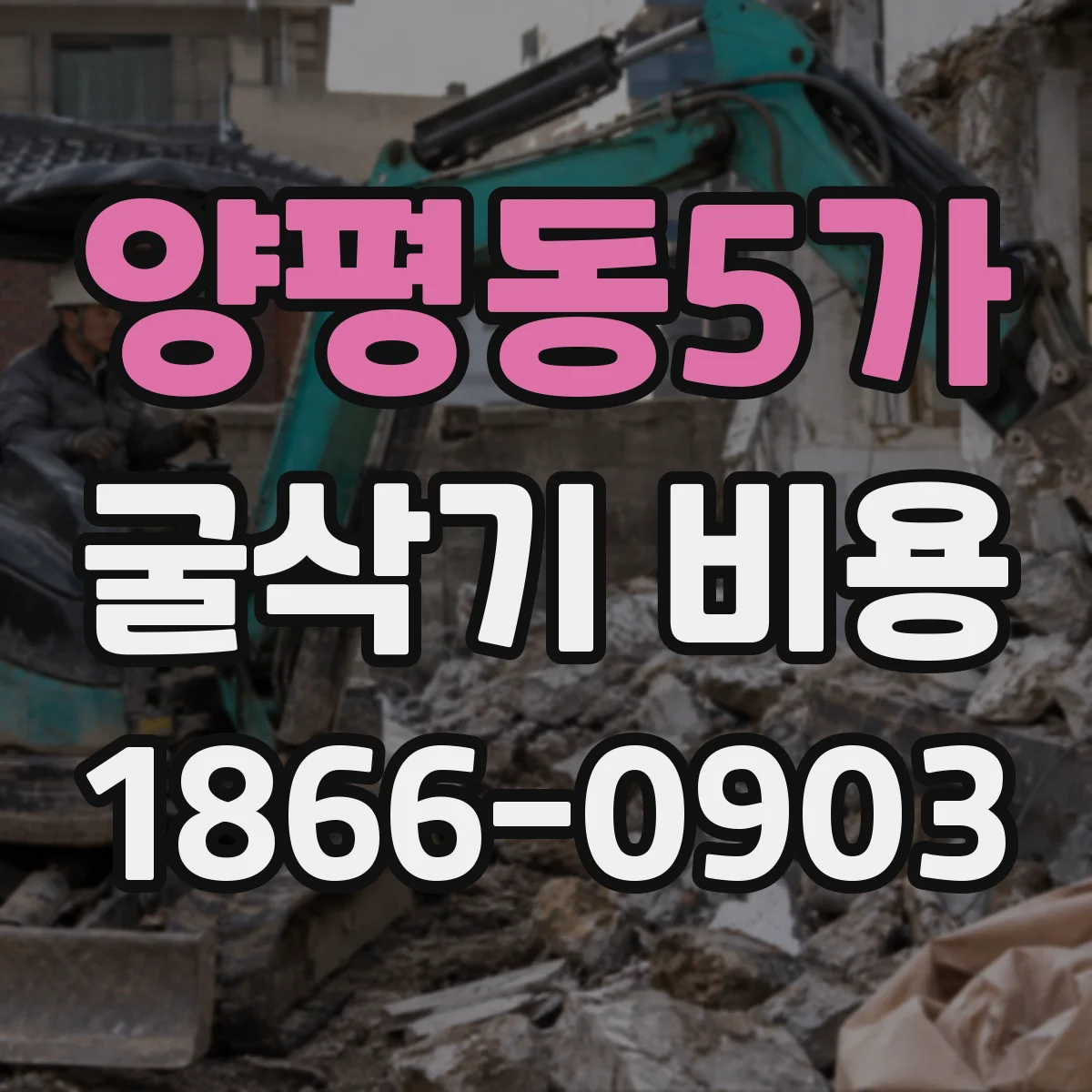 양평동5가 굴삭기 비용