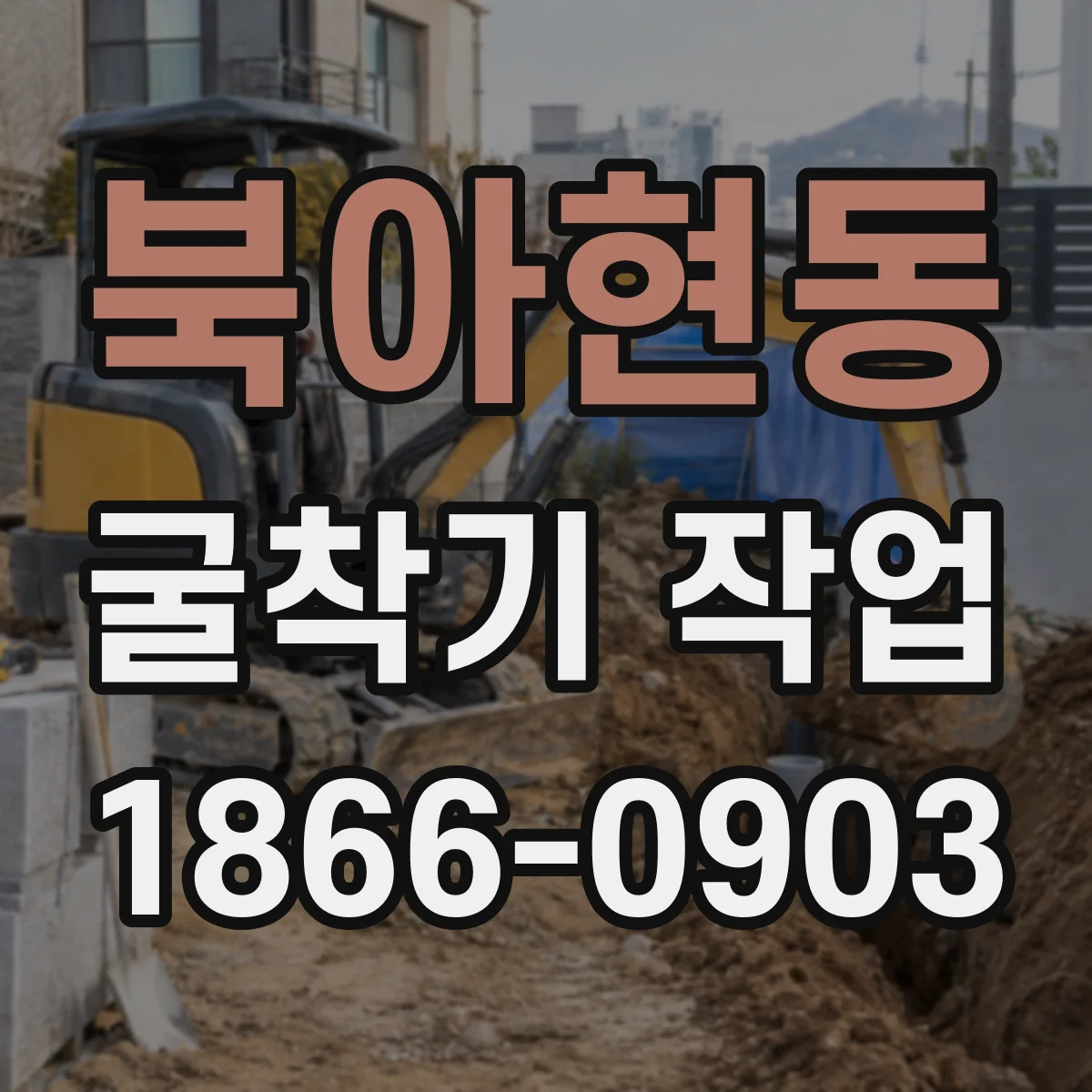 북아현동 굴착기 작업