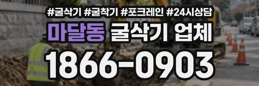 마달동 굴삭기업체 상담 전화 1866-0903