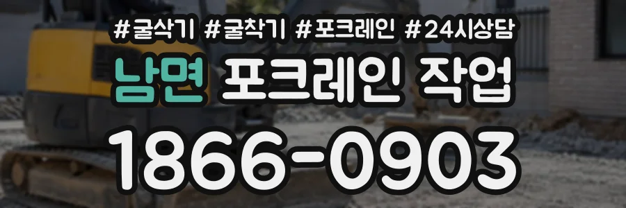 남면 포크레인작업 상담 전화 1866-0903