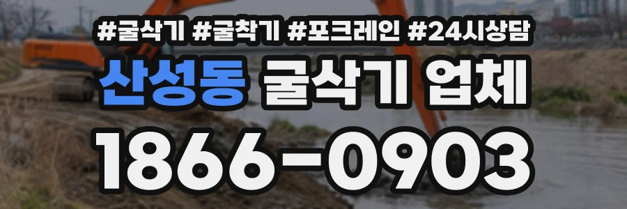 산성동 굴삭기업체 상담 전화 1866-0903