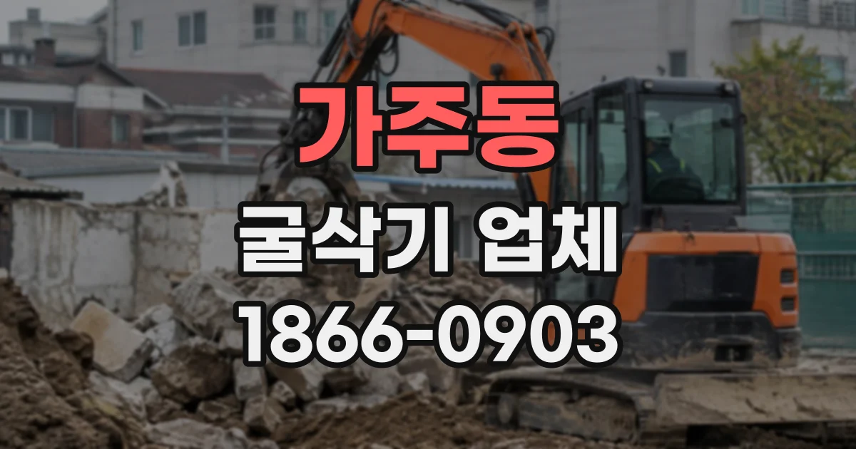 가주동 굴삭기업체