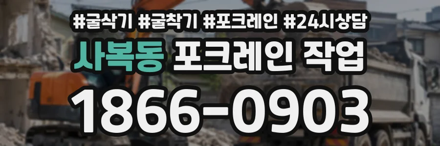 사복동 포크레인작업 상담 전화 1866-0903